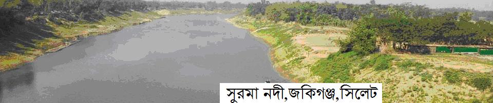 সুরমা নদী,জকিগঞ্জ,সিলেট।