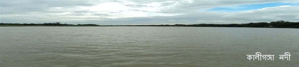 কালীগঙ্গা নদী ও ব্রীজ