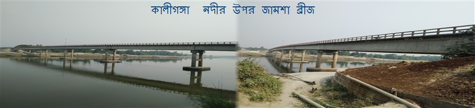 কালীগঙ্গা নদী ও ব্রীজ