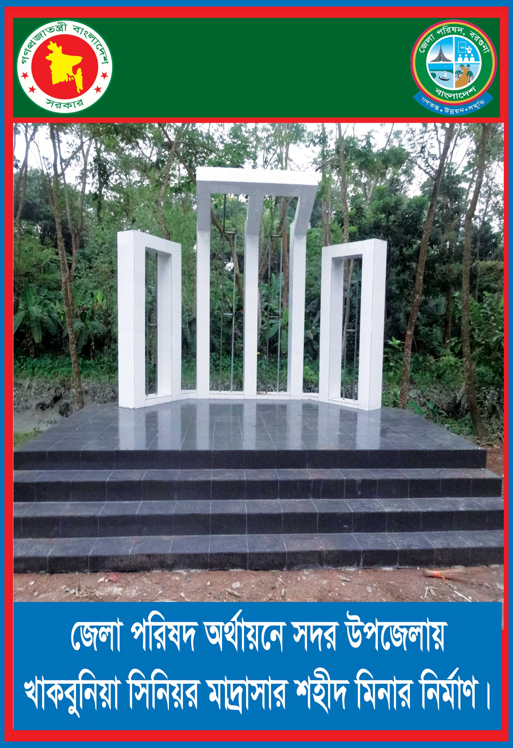 বরগুনা জেলা পরিষদের উন্নয়ন মূলক কাজের ছবি