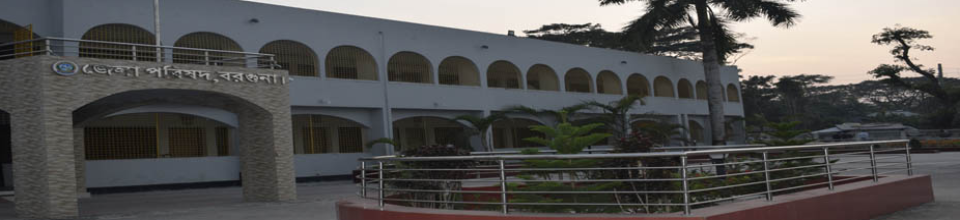 বরগুনা জেলা পরিষদ ভবন