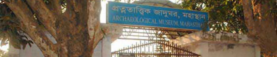 প্রত্নতাত্ত্বিক জাদুঘর মহাস্থান