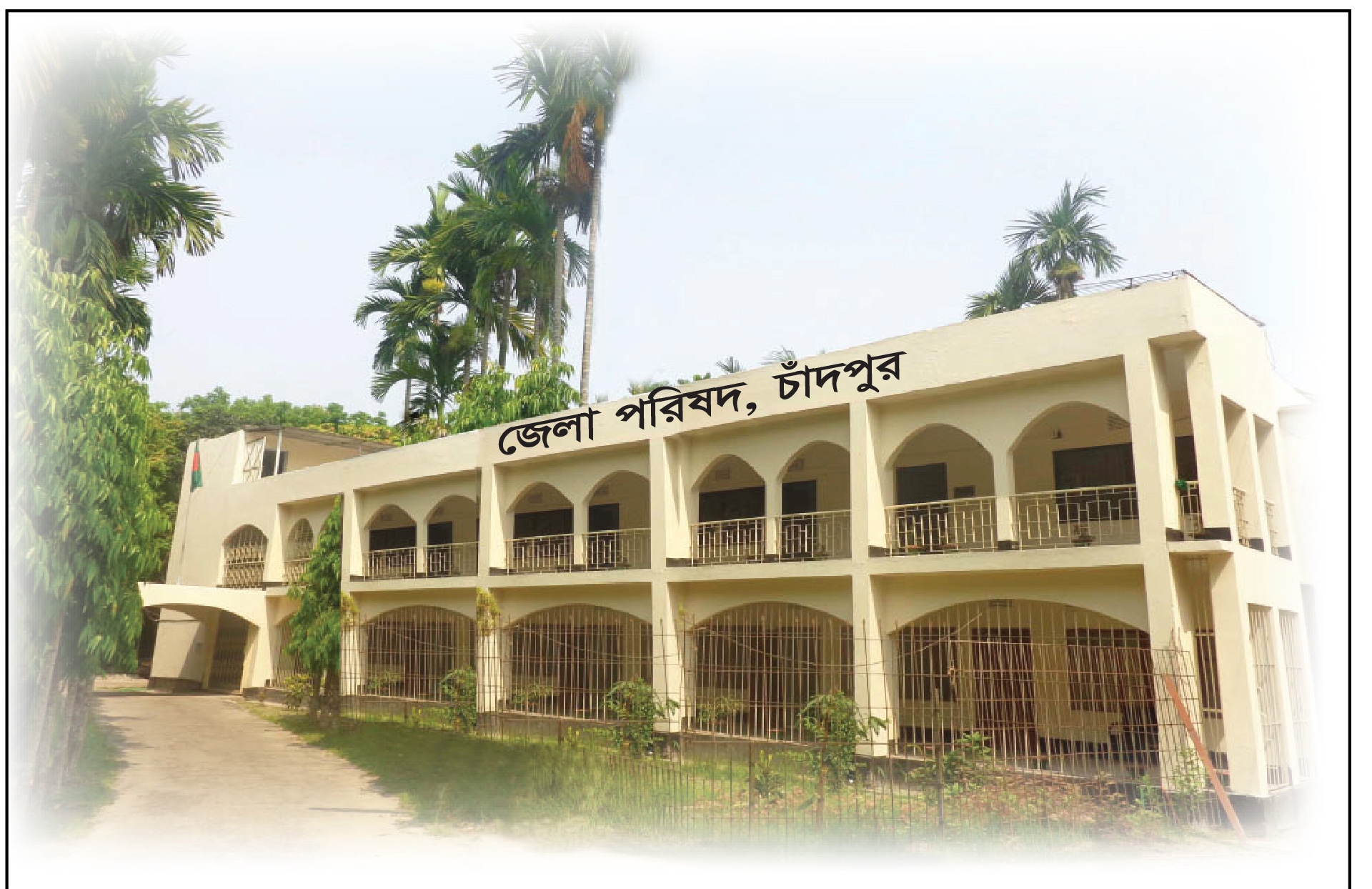 জেলা পরিষদ, চাঁদপুর।