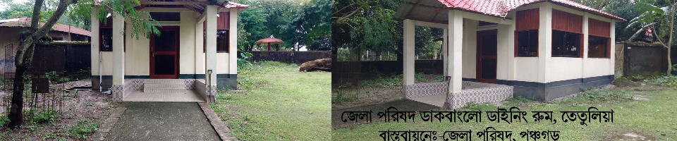 তেতুলিয়া ডাইনিং রুম