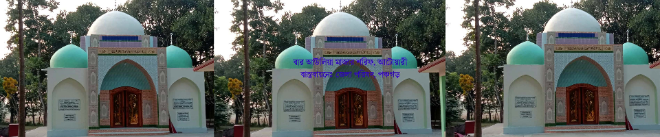 বার আউলিয়া মাজার শরিফ, আটোয়ারী