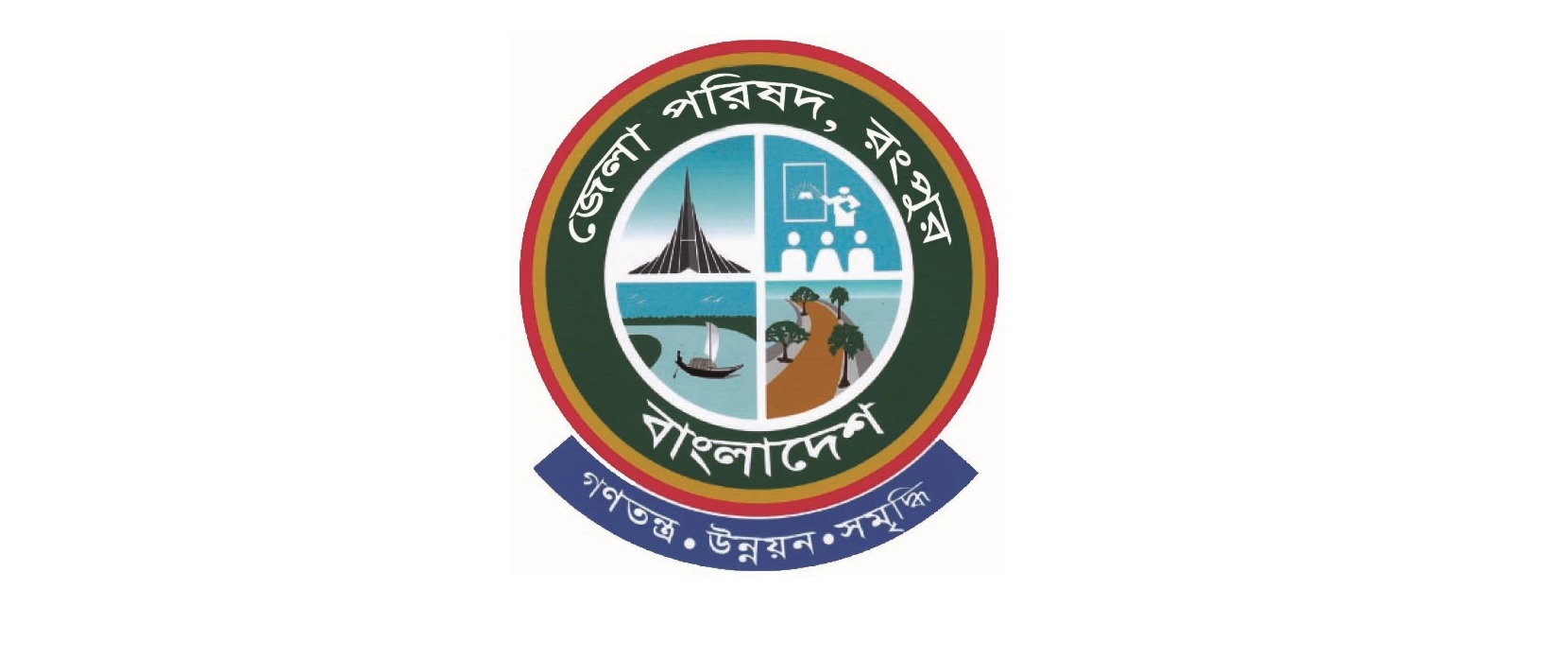 জেলা পরিষদ, রংপুর লোগো