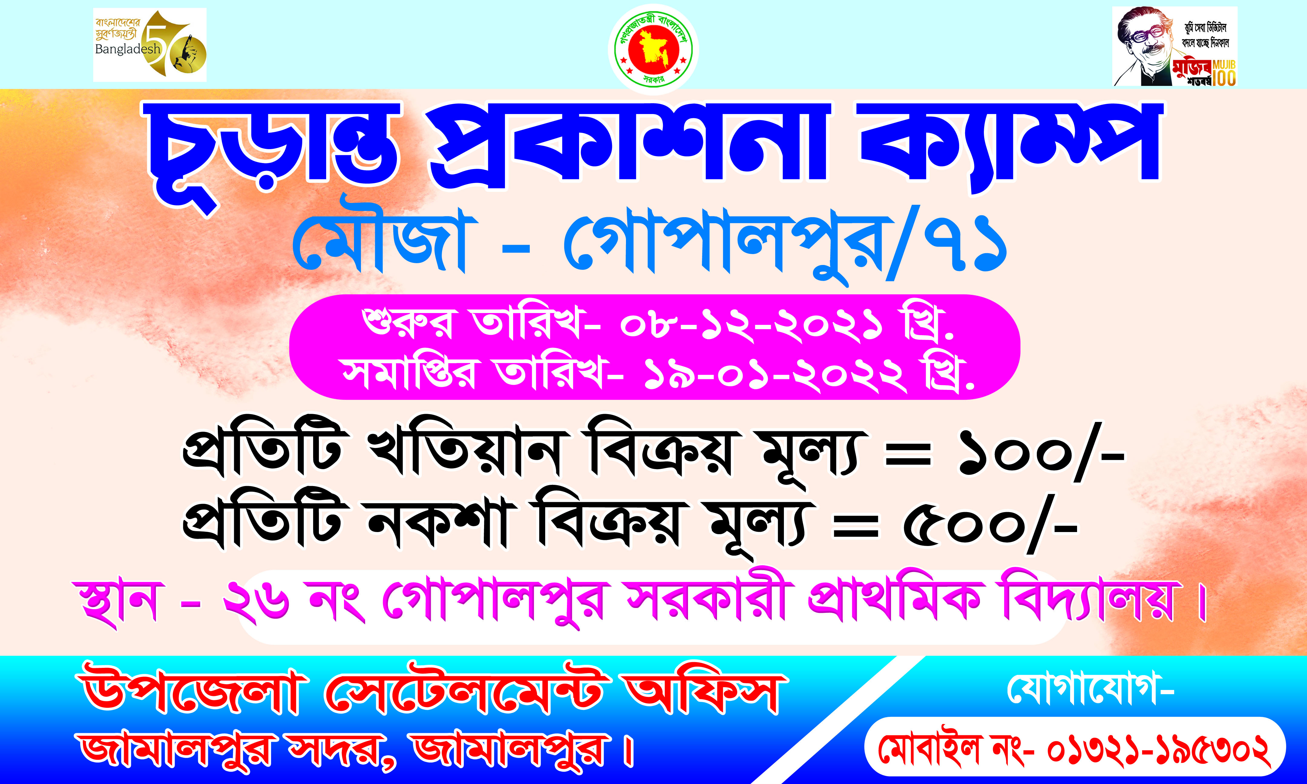 ৭১ নং গোপালপুর, ৯৭ নং হাসিলপাড়িল গৌরীপুর, ১০৪ নং কাপাশহাটা, ১০১ নং দেউলিয়াবাড়ী মৌজার চূড়ান্ত প্রকাশানা।