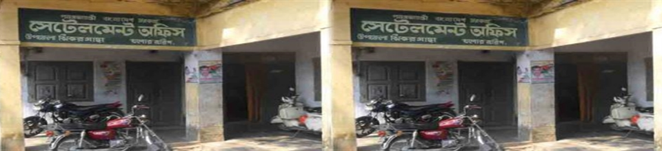 উপজেলা সেটেলমেন্ট অফিস, ঝিকরগাছা, যশোর।