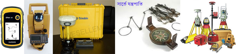 সার্ভে যন্ত্রপাতি