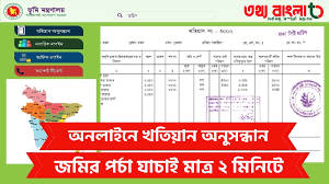 খতিয়ান ও ম্যাপ সম্পর্কিত