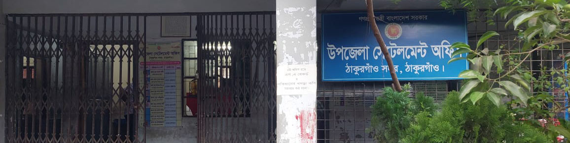 উপজেলা সেটেলমেন্ট অফিস